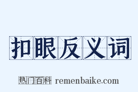 扣眼反义词是什么意思的图片
